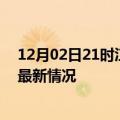 12月02日21时江苏苏州疫情最新消息数据及苏州新冠疫情最新情况