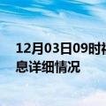 12月03日09时福建龙岩疫情最新通报表及龙岩疫情最新消息详细情况