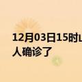 12月03日15时山东日照疫情实时动态及日照疫情一共多少人确诊了