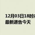 12月03日18时内蒙古通辽疫情最新通报表及通辽疫情防控最新通告今天