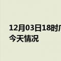 12月03日18时广西北海疫情现状详情及北海疫情最新通报今天情况