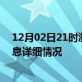 12月02日21时浙江绍兴疫情最新通报表及绍兴疫情最新消息详细情况