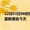 12月03日06时青海西宁疫情今日最新情况及西宁疫情防控最新通告今天