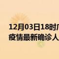 12月03日18时广西防城港疫情最新确诊数据及防城港此次疫情最新确诊人数