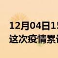 12月04日15时浙江金华疫情现状详情及金华这次疫情累计多少例