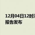 12月04日12时河北廊坊疫情最新状况今天及廊坊最新疫情报告发布