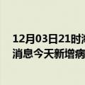 12月03日21时海南乐东最新疫情情况数量及乐东疫情最新消息今天新增病例