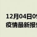 12月04日09时青海海东最新发布疫情及海东疫情最新报告数据