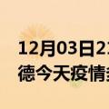 12月03日21时湖南常德疫情新增病例数及常德今天疫情多少例了