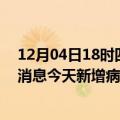 12月04日18时四川乐山疫情最新数据今天及乐山疫情最新消息今天新增病例