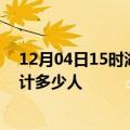 12月04日15时湖北随州情最新确诊消息及随州新冠疫情累计多少人