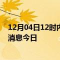 12月04日12时内蒙古乌海最新疫情防控措施 乌海最新疫情消息今日