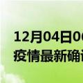 12月04日06时浙江衢州疫情动态实时及衢州疫情最新确诊数详情