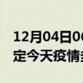 12月04日06时河北保定疫情新增病例数及保定今天疫情多少例了