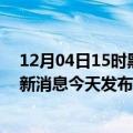 12月04日15时黑龙江牡丹江疫情最新公布数据及牡丹江最新消息今天发布