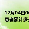 12月04日00时澳门今日疫情数据及澳门疫情患者累计多少例了