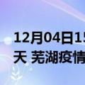 12月04日15时安徽芜湖疫情防控最新通知今天 芜湖疫情最新通报