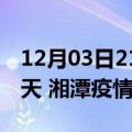 12月03日21时湖南湘潭疫情防控最新通知今天 湘潭疫情最新通报