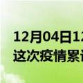 12月04日12时四川广元疫情最新情况及广元这次疫情累计多少例