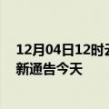 12月04日12时云南临沧疫情最新通报表及临沧疫情防控最新通告今天