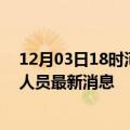 12月03日18时河南信阳今天疫情最新情况及信阳疫情确诊人员最新消息