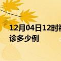 12月04日12时福建福州疫情今天多少例及福州疫情最新确诊多少例