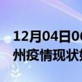 12月04日06时安徽宿州疫情最新确诊数及宿州疫情现状如何详情