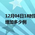 12月04日18时四川南充最新疫情情况数量及南充疫情今天增加多少例