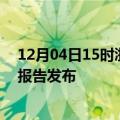 12月04日15时浙江宁波疫情最新状况今天及宁波最新疫情报告发布