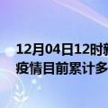 12月04日12时新疆吐鲁番今天疫情最新情况及吐鲁番最新疫情目前累计多少例