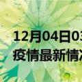 12月04日03时澳门疫情最新通报及澳门新冠疫情最新情况