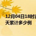 12月04日18时吉林延边最新疫情情况通报及延边疫情到今天累计多少例