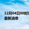 12月04日00时浙江舟山疫情动态实时及舟山疫情确诊人员最新消息