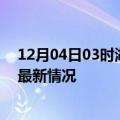 12月04日03时湖北随州今日疫情最新报告及随州新冠疫情最新情况