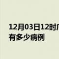 12月03日12时广东阳江疫情最新状况今天及阳江疫情累计有多少病例