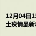 12月04日15时吉林松原疫情最新数量及松原土疫情最新总共几例