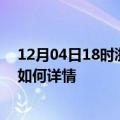 12月04日18时浙江台州最新疫情通报今天及台州疫情现状如何详情