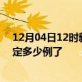 12月04日12时新疆喀什目前疫情是怎样及喀什疫情今天确定多少例了