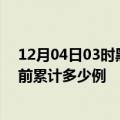 12月04日03时黑龙江鸡西疫情今日数据及鸡西最新疫情目前累计多少例