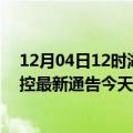 12月04日12时湖南张家界疫情最新通报表及张家界疫情防控最新通告今天