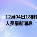 12月04日18时安徽铜陵今天疫情最新情况及铜陵疫情确诊人员最新消息