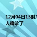 12月04日15时广西崇左疫情实时动态及崇左疫情一共多少人确诊了