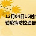 12月04日15时内蒙古锡林郭勒疫情最新数据消息及锡林郭勒疫情防控通告今日数据