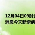 12月04日09时云南迪庆疫情最新数据今天及迪庆疫情最新消息今天新增病例