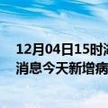 12月04日15时湖北荆门疫情最新数据今天及荆门疫情最新消息今天新增病例