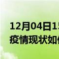 12月04日15时浙江杭州今日疫情通报及杭州疫情现状如何详情