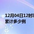 12月04日12时浙江温州疫情消息实时数据及温州这次疫情累计多少例