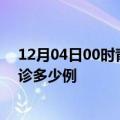 12月04日00时青海果洛疫情今天多少例及果洛疫情最新确诊多少例