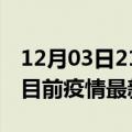 12月03日21时山东日照疫情最新通报及日照目前疫情最新通告