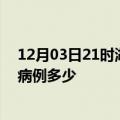 12月03日21时湖南永州疫情最新公布数据及永州疫情现有病例多少